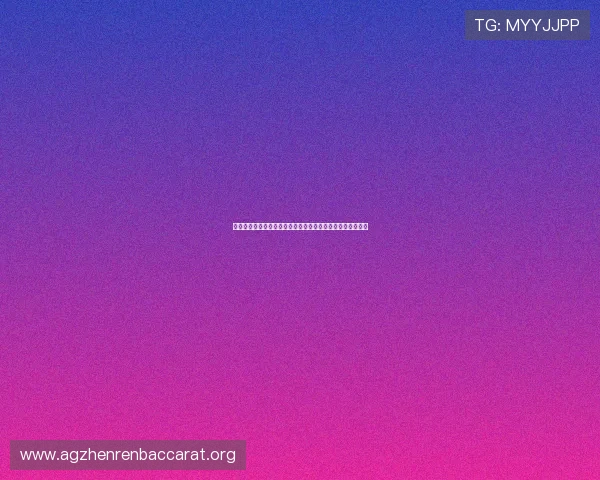 深入分析百家乐玩法的多种变体及其适合不同玩家的策略建议