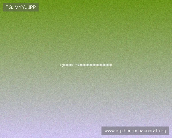ag在线深度解析2026世界杯历史背景与赛事影响，提升用户足球知识水平