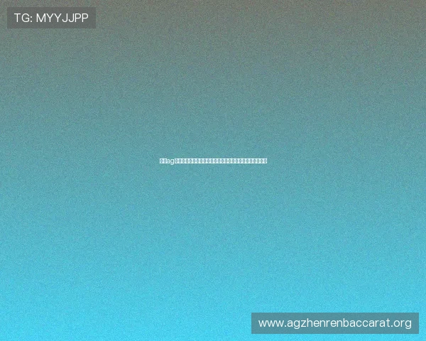 利用ag网关技术提升世界杯赛事直播稳定性与观看体验的实用指南